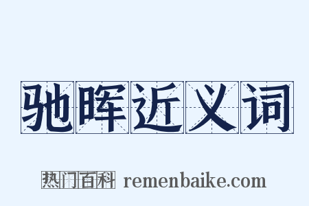 驰晖近义词是什么意思的图片